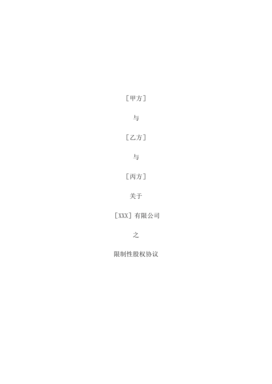 合伙人限制性股权协议(参考版本)_第1页