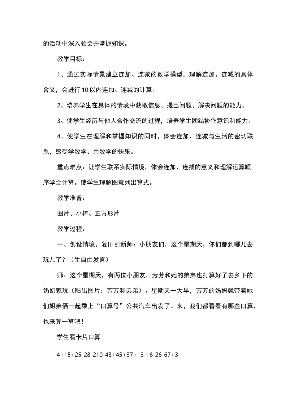 小学一年级上册数学《连加连减》教案_第2页