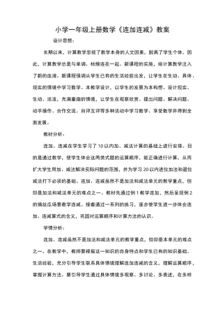 小学一年级上册数学《连加连减》教案
