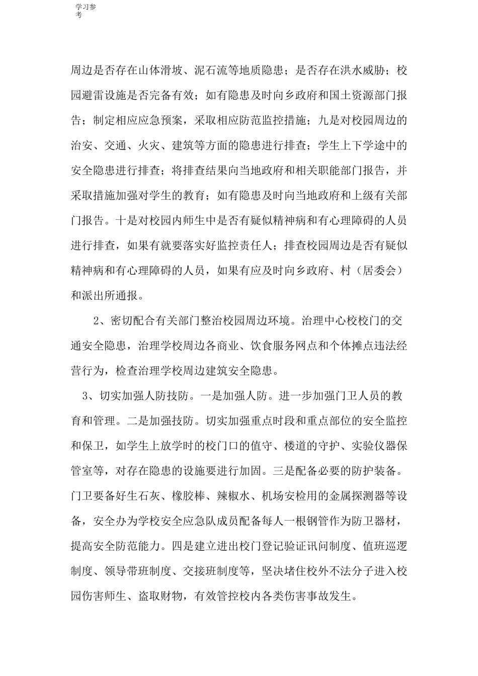 校园与周边环境综合整治制度_第2页