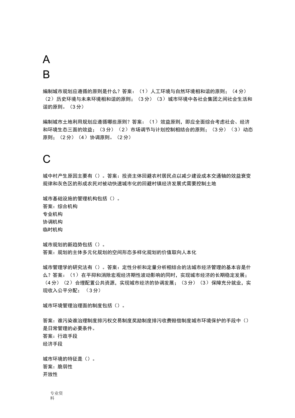 城市管理学试题库_第1页