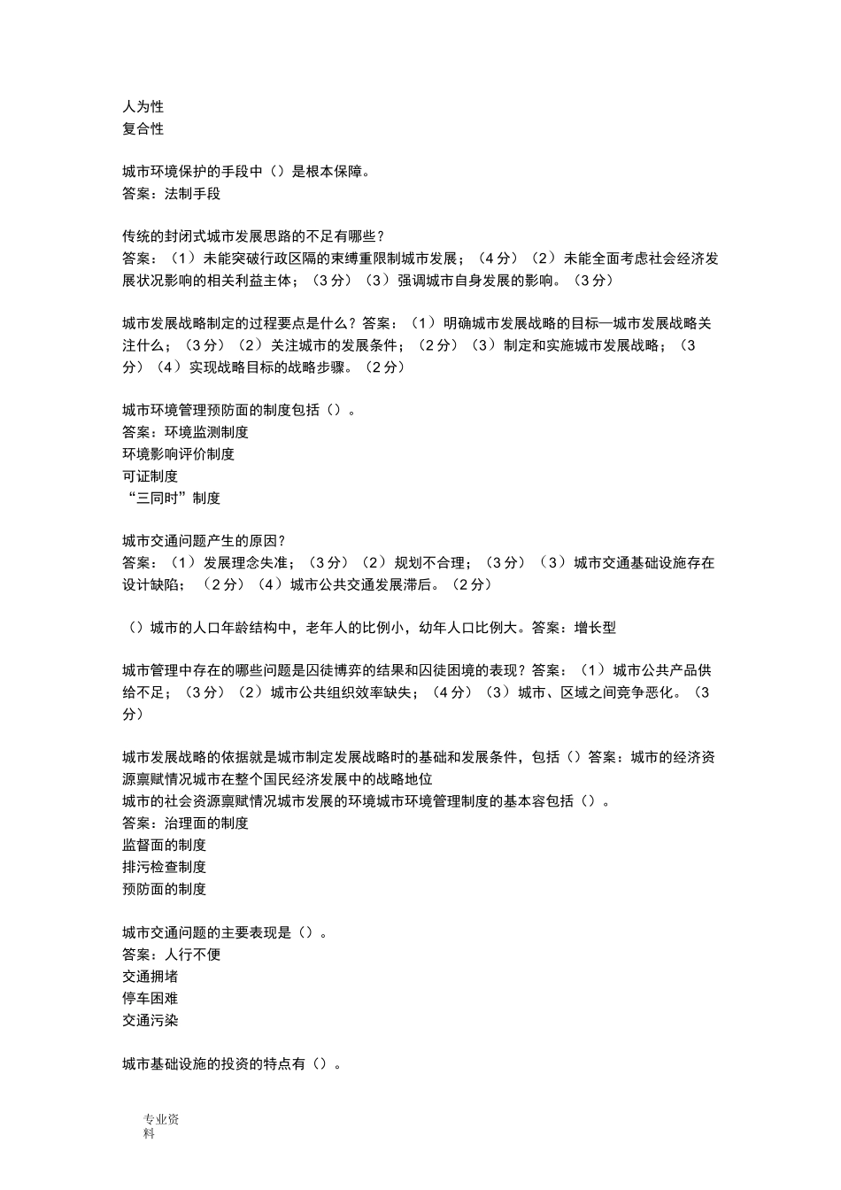 城市管理学试题库_第2页