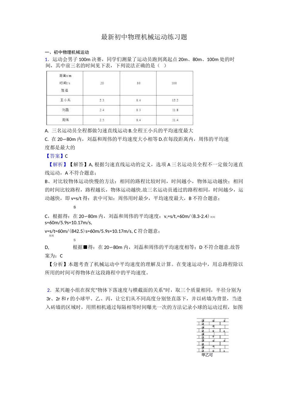 最新初中物理机械运动练习题_第1页