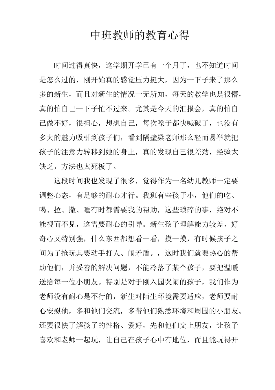 中班教师的教育心得_第1页