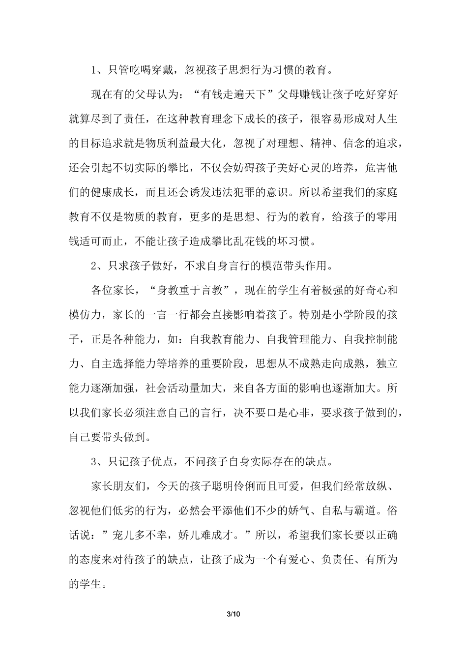 家长会教导主任发言稿_第3页