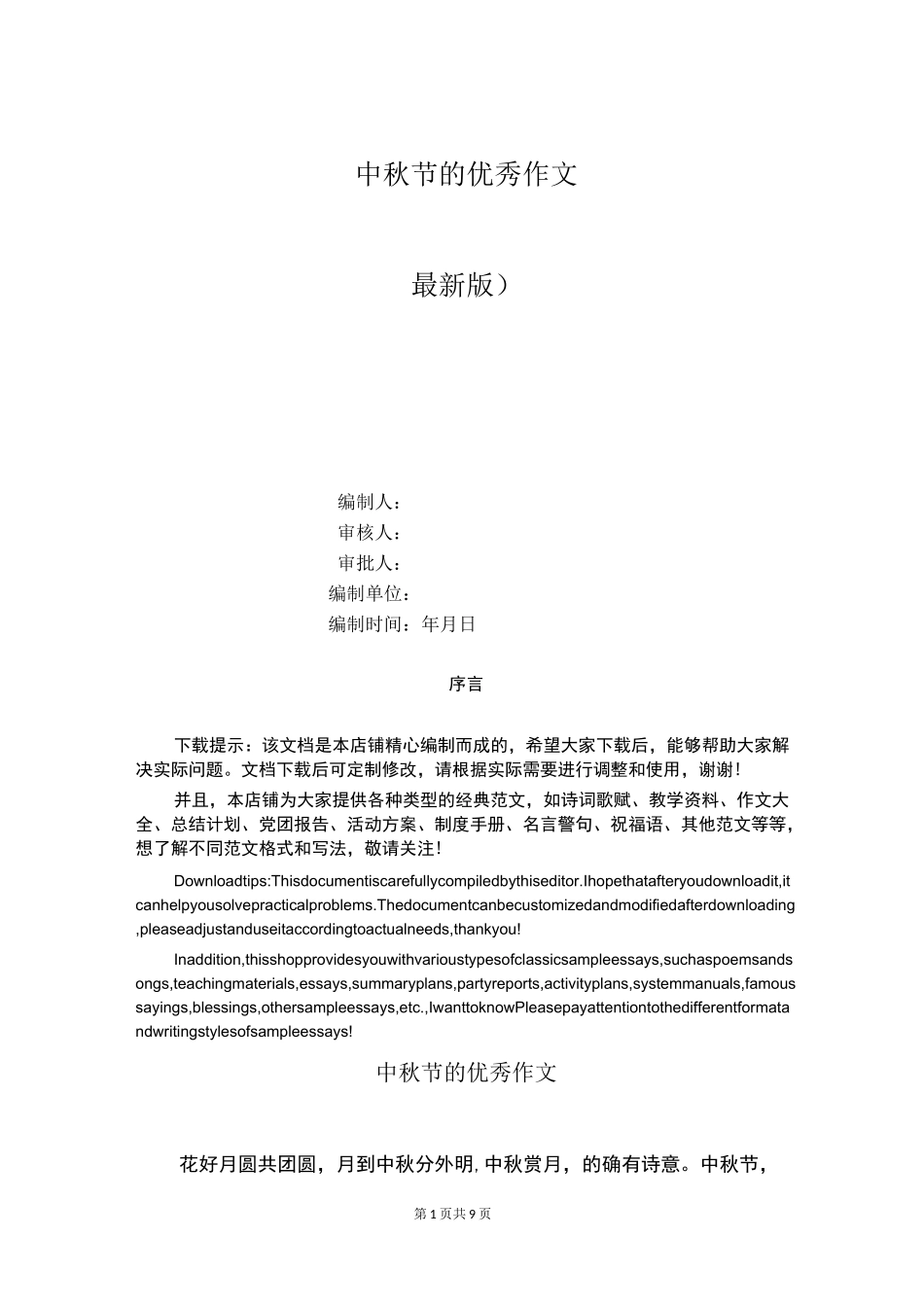 中秋节的优秀作文_第1页