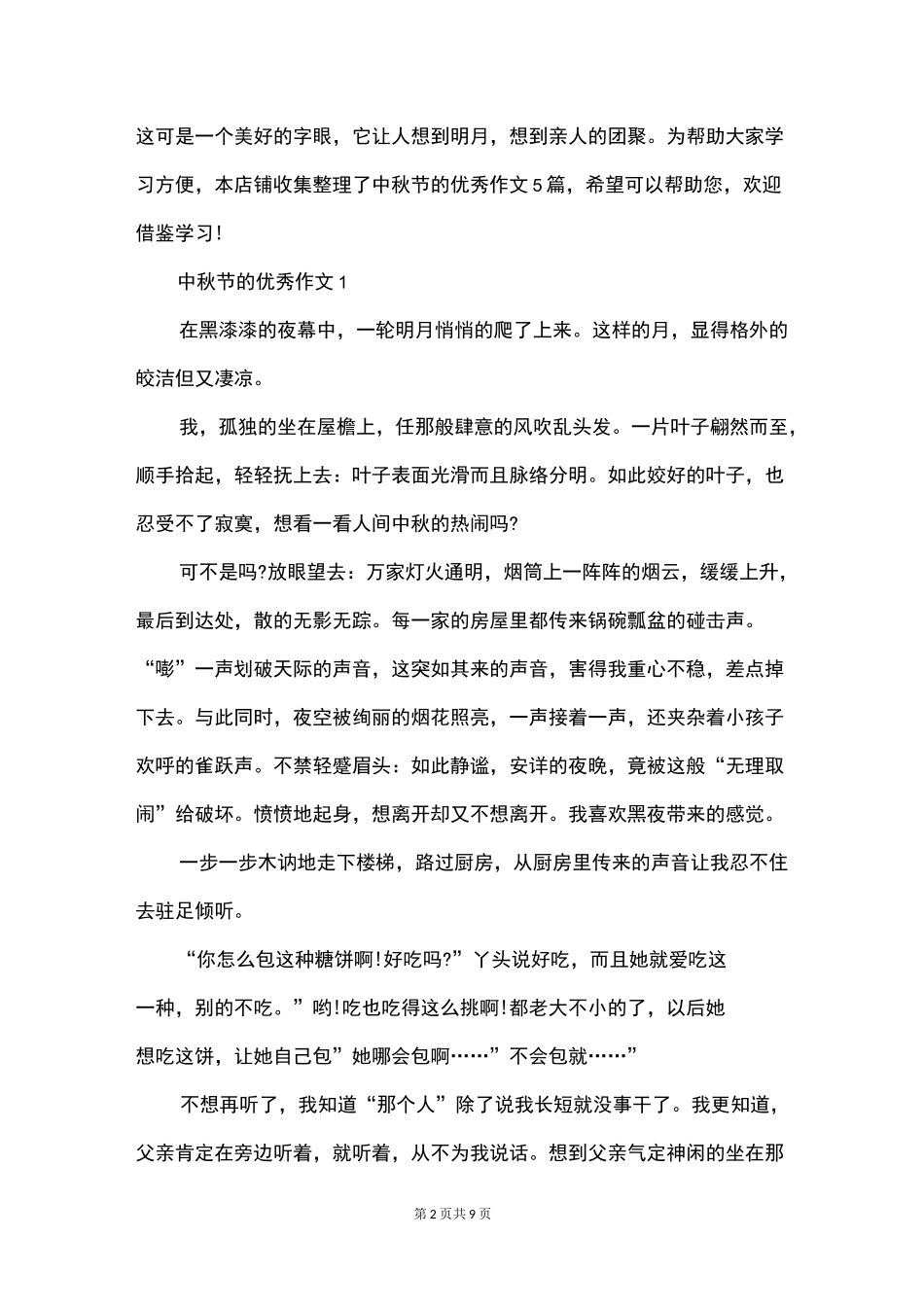 中秋节的优秀作文_第2页