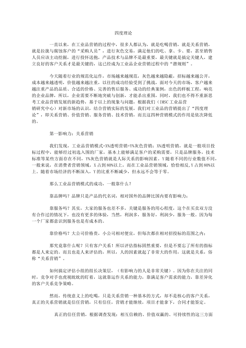 (完整版)工业品营销策略与项目管理_第1页