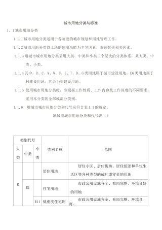 城市用地分类规范标准
