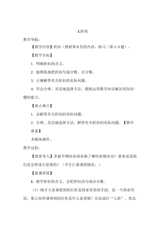 部编人教版六年级数学下册 《折扣》优质教案