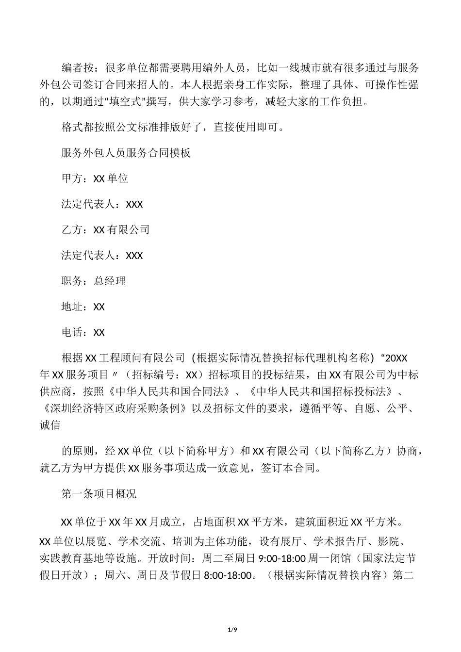服务外包人员服务合同模板_第1页