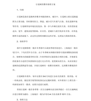 (完整版)行道树的整形修剪方案