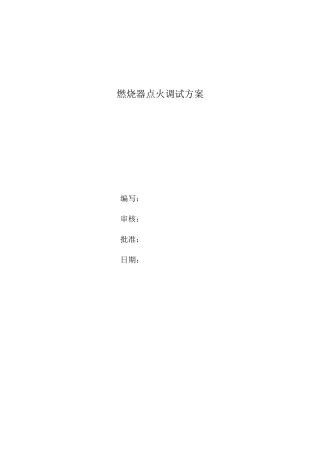 燃烧器点火调试方案-报批版