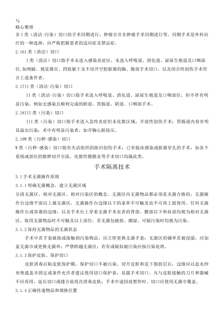 手术隔离技术经验_第3页