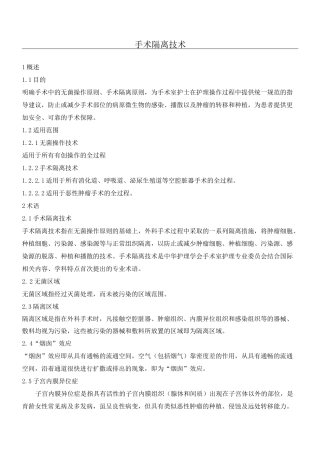 手术隔离技术经验