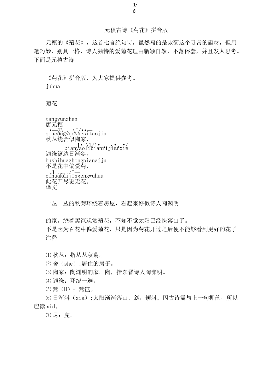 元稹古诗《菊花》拼音版_第1页