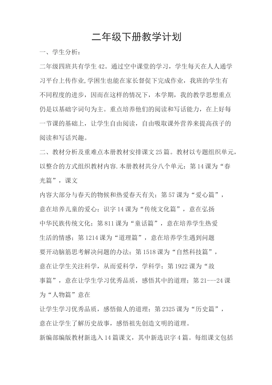 二下语文教学计划_第1页