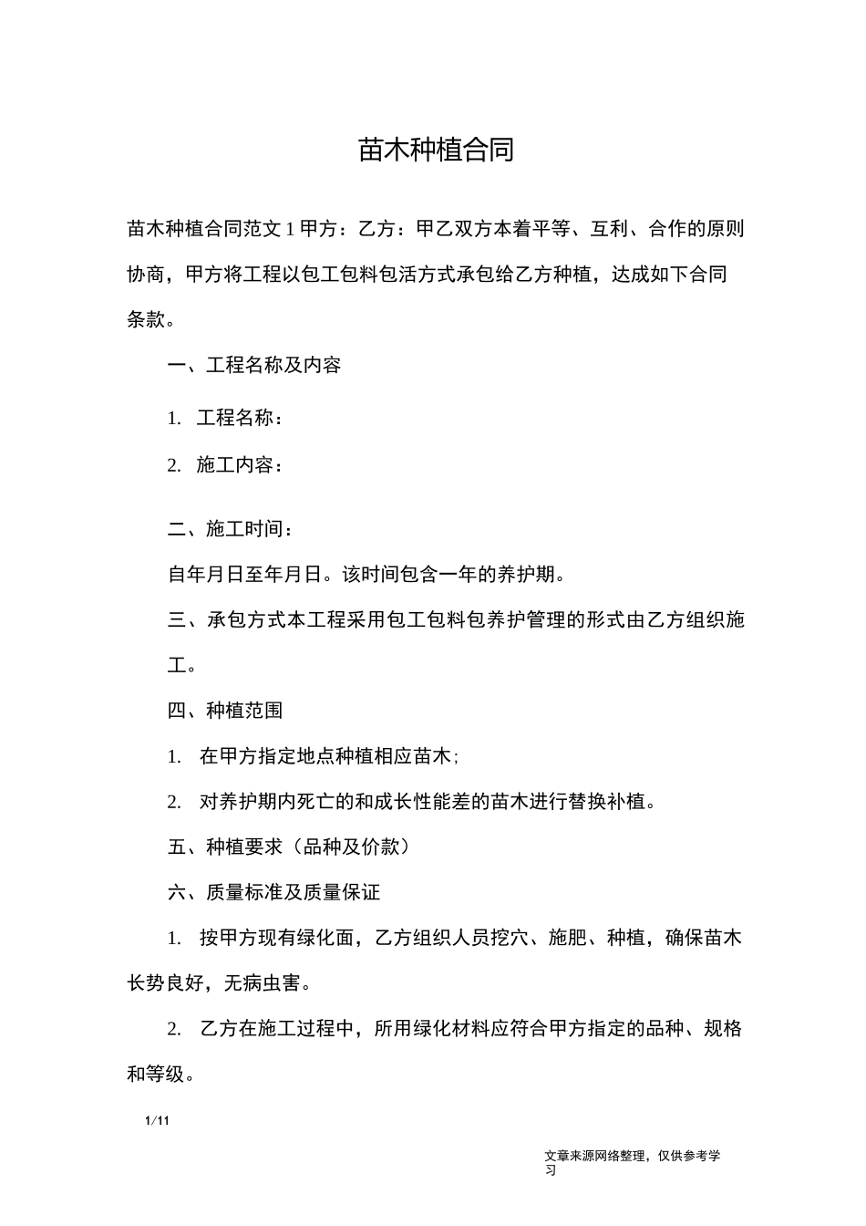 苗木种植合同_合同范本_第1页