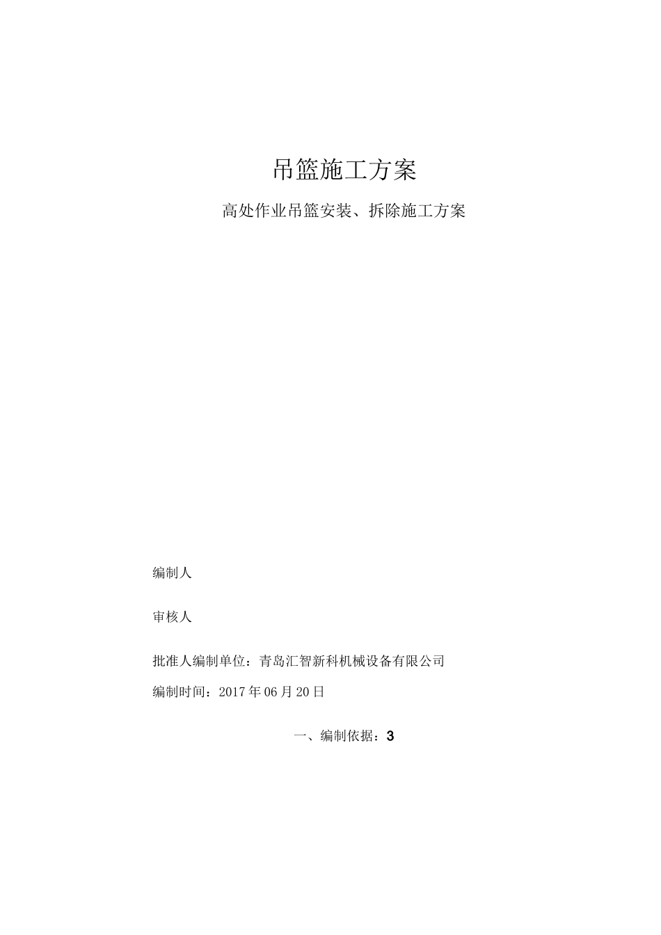 常规及加高前腿吊篮方案_第1页