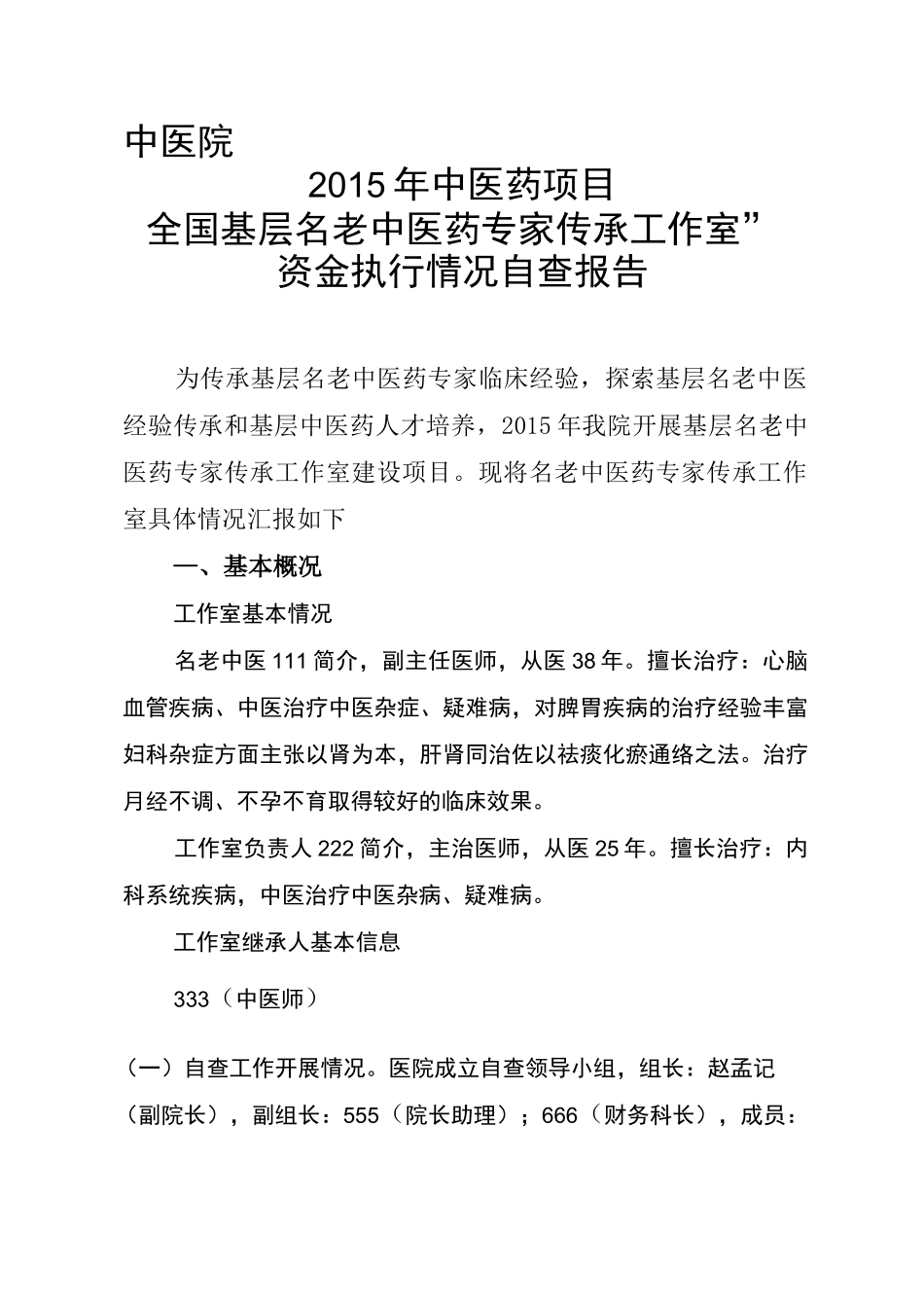 “基层名老中医药专家传承工作室”自查报告_第1页