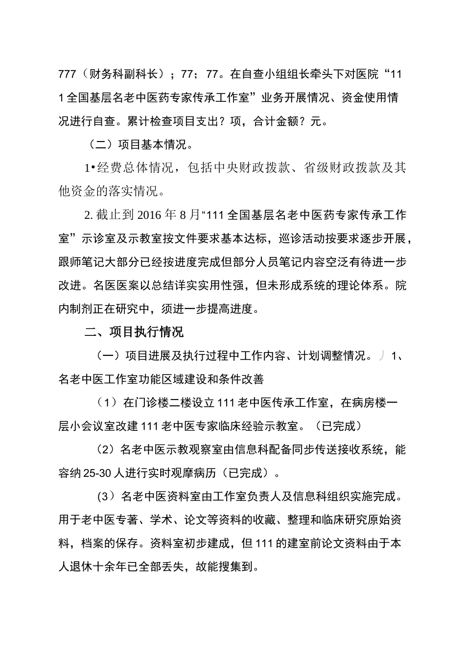 “基层名老中医药专家传承工作室”自查报告_第2页