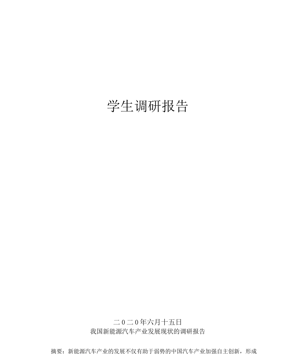 我国新能源汽车产业发展现状的调研报告_第1页