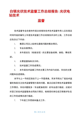 白银光伏技术监督工作总结报告-光伏电站技术监督