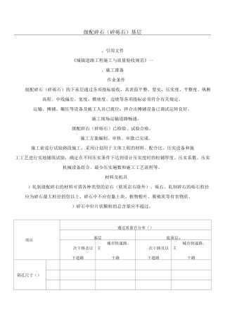 级配碎石(碎砾石)基层