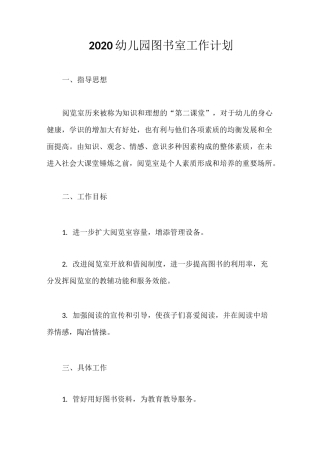 2020幼儿园图书室工作计划