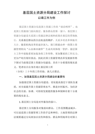 加强基层国土资源管理工作的几点思考