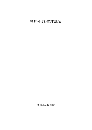 精神科诊疗常规与技术操作规范1