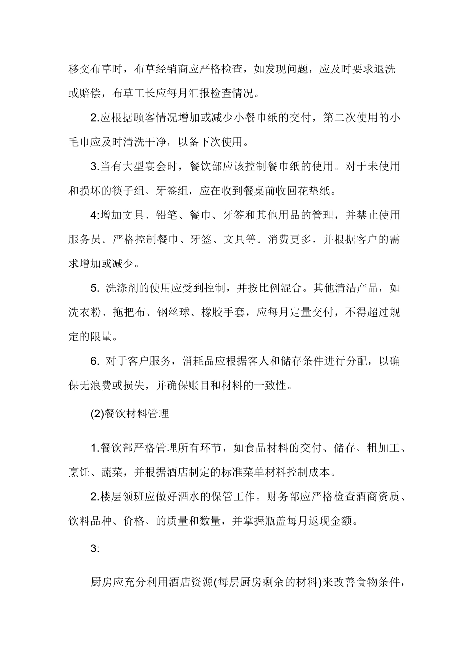 餐饮部节能降耗及成本控制方案_第3页