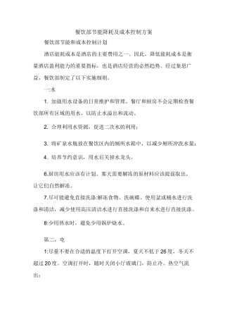 餐饮部节能降耗及成本控制方案