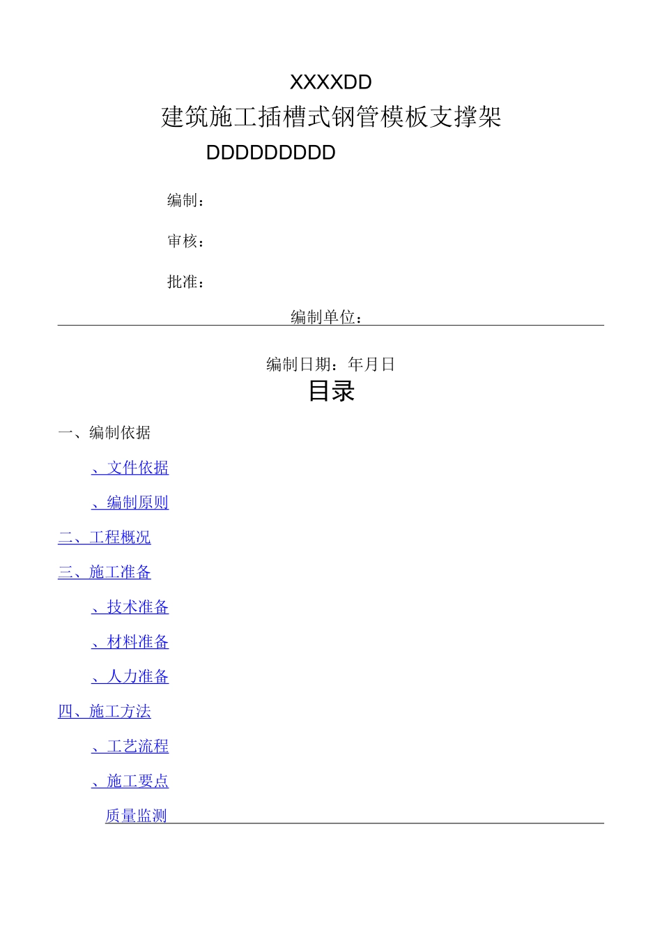 建筑施工插槽式钢管模板支撑架(快拆架)施工方案_第1页