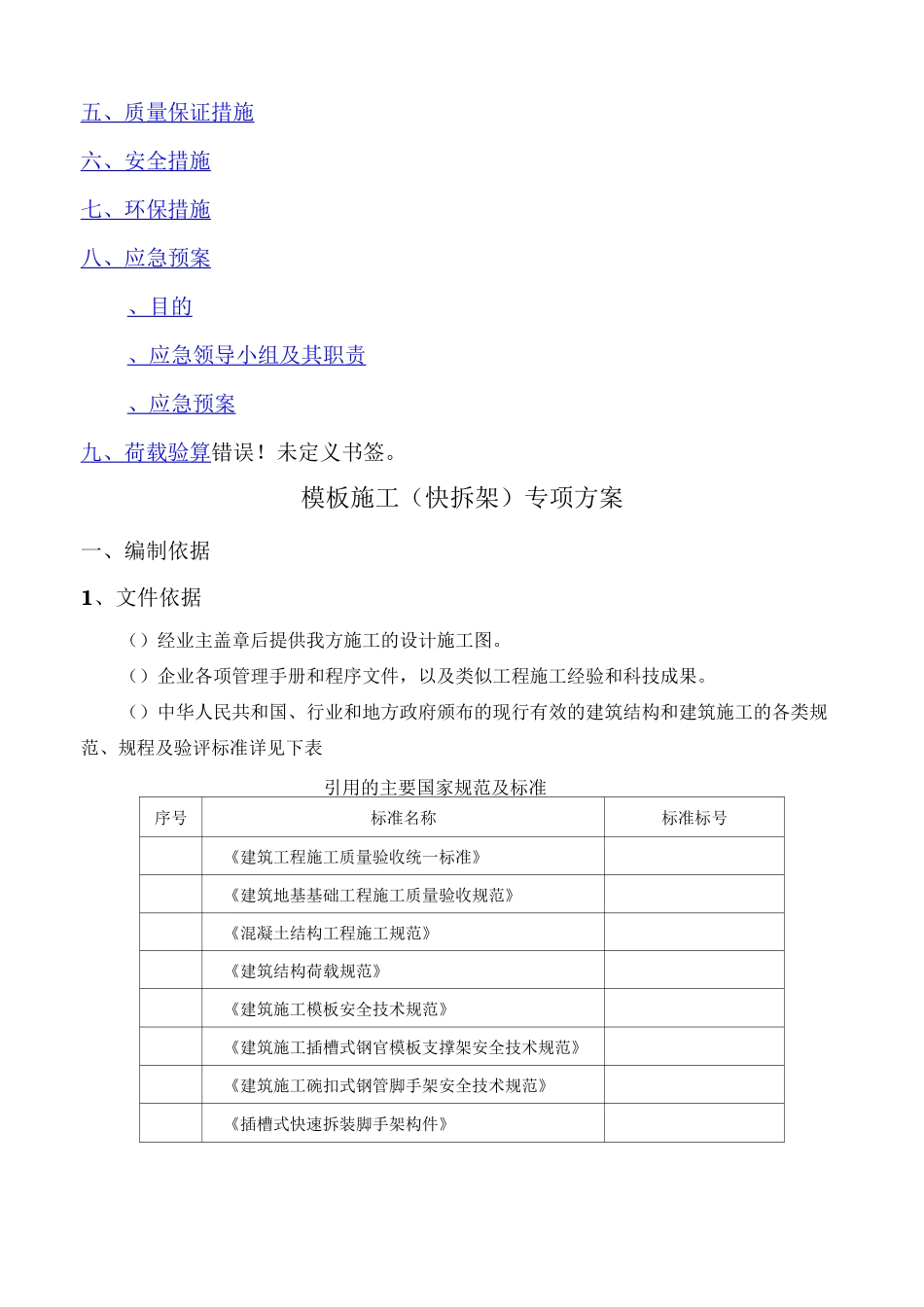 建筑施工插槽式钢管模板支撑架(快拆架)施工方案_第2页