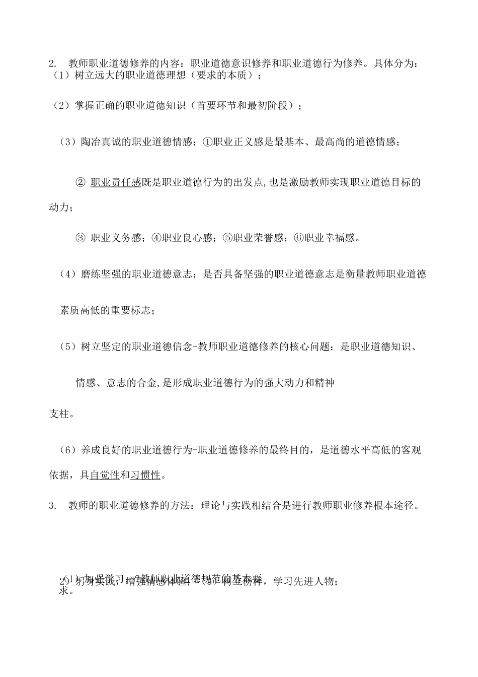 山香版教师招考教师职业道德_第2页