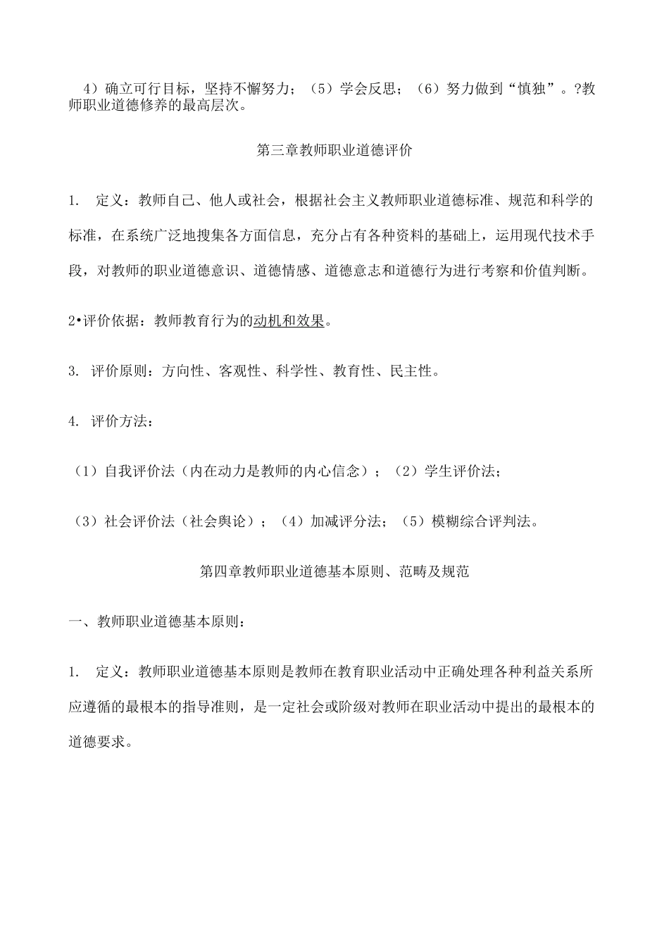 山香版教师招考教师职业道德_第3页