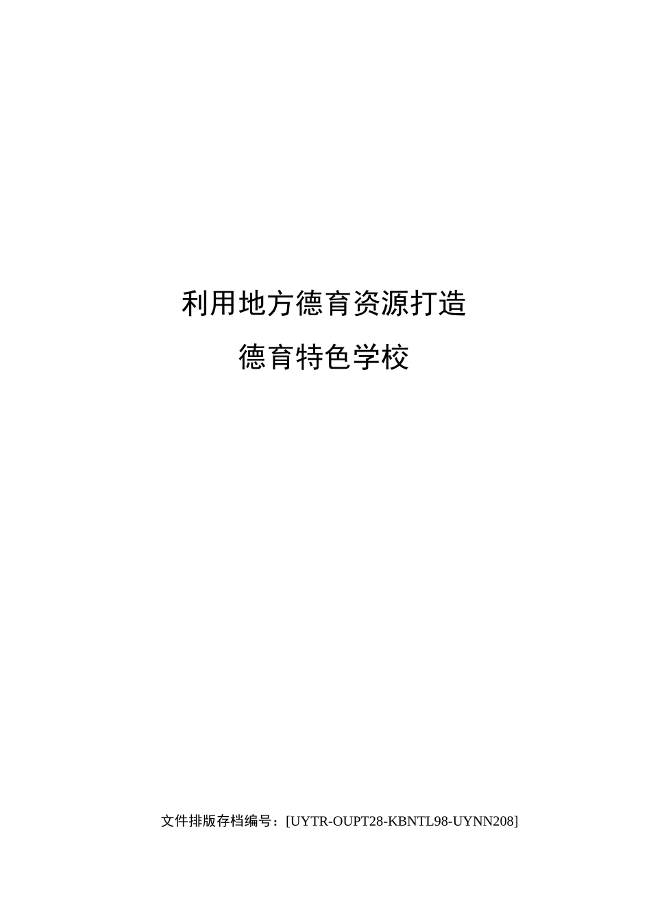 利用地方德育资源打造德育特色学校_第1页