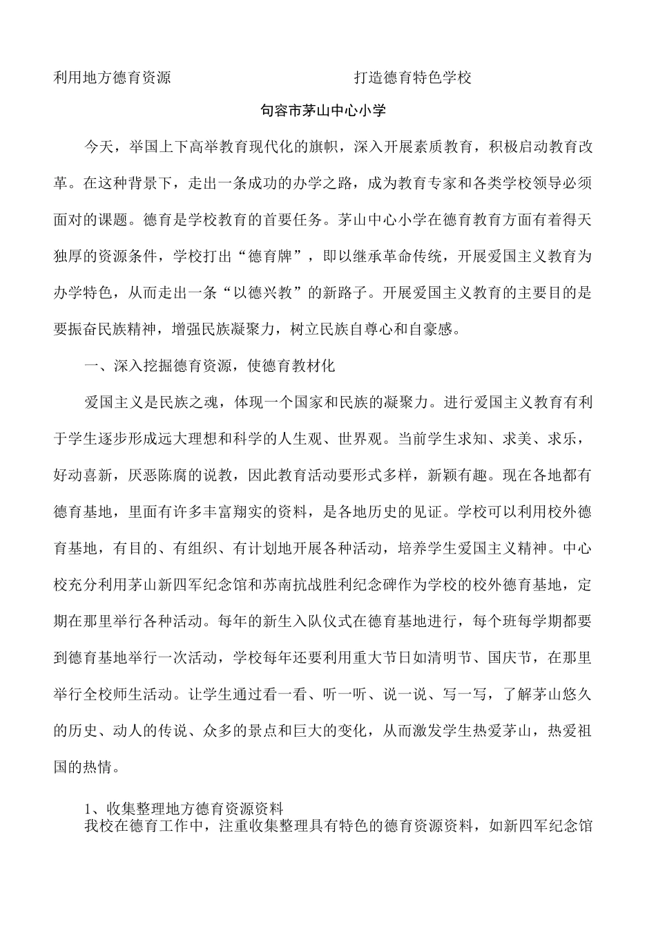 利用地方德育资源打造德育特色学校_第2页