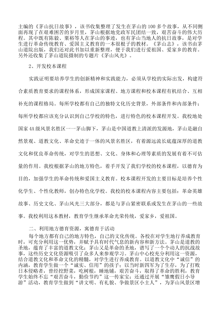 利用地方德育资源打造德育特色学校_第3页