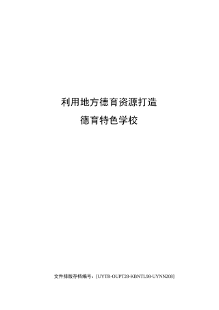 利用地方德育资源打造德育特色学校