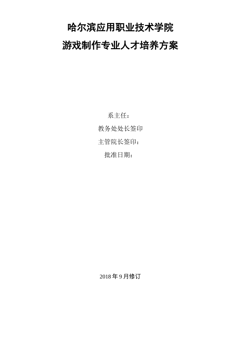 游戏制作人才培养方案_第1页