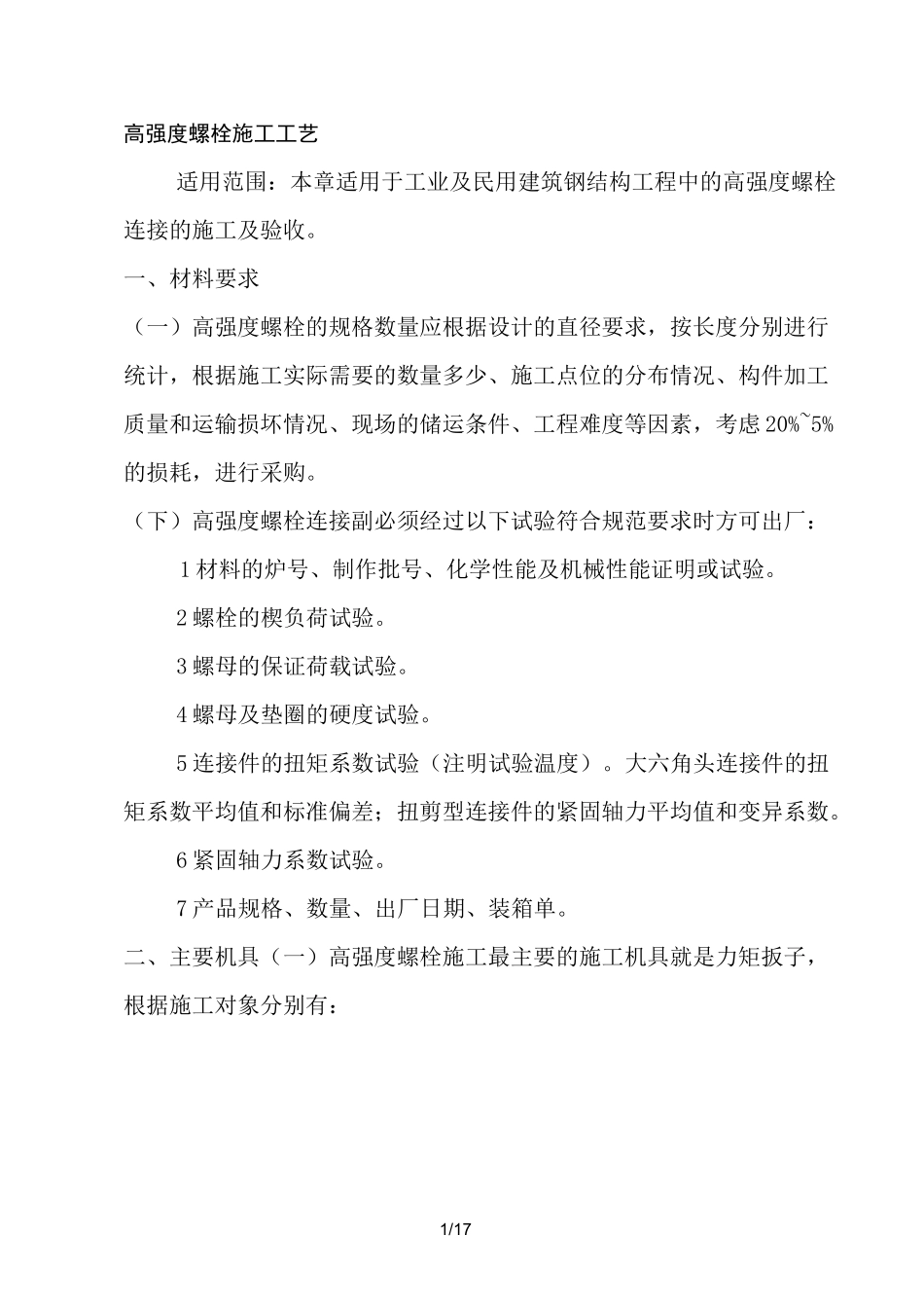 钢结构高强度螺栓施工技术交底_第1页