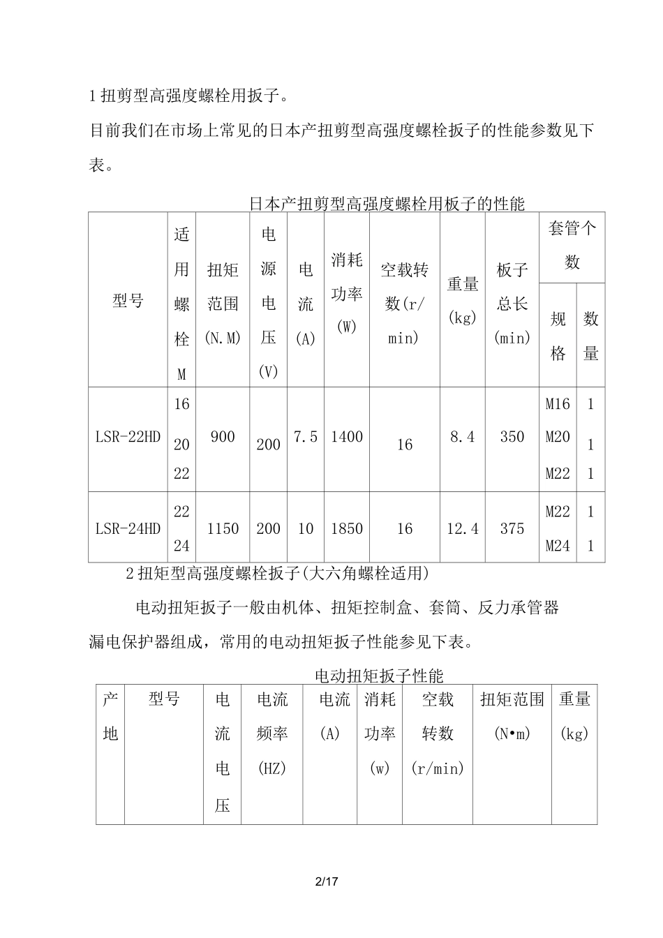钢结构高强度螺栓施工技术交底_第2页