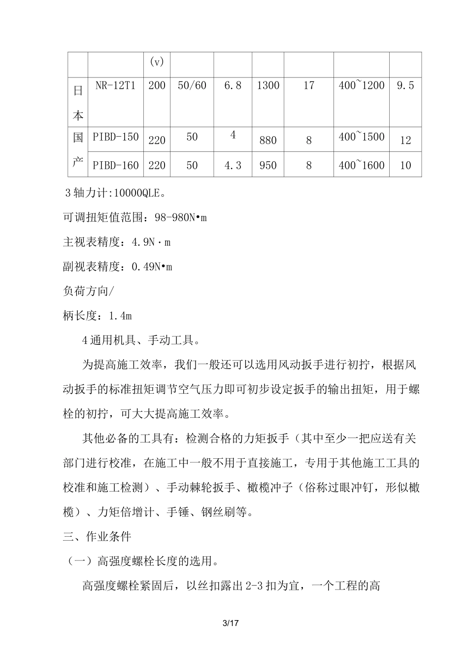 钢结构高强度螺栓施工技术交底_第3页