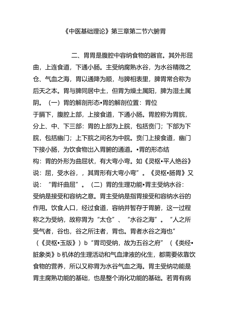 《中医基础理论》第三章 第二节 六腑-胃_第1页