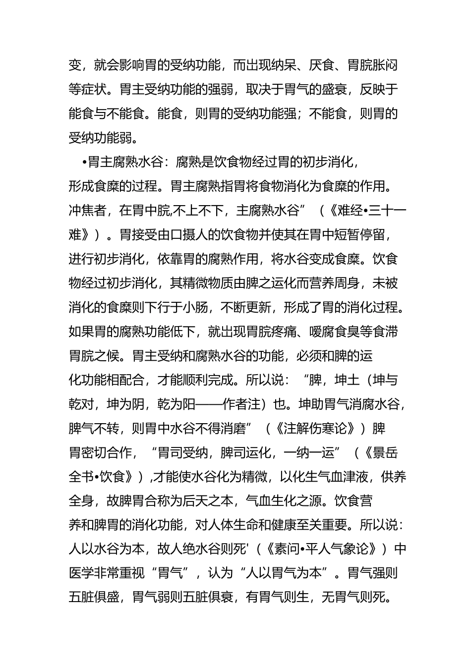 《中医基础理论》第三章 第二节 六腑-胃_第2页