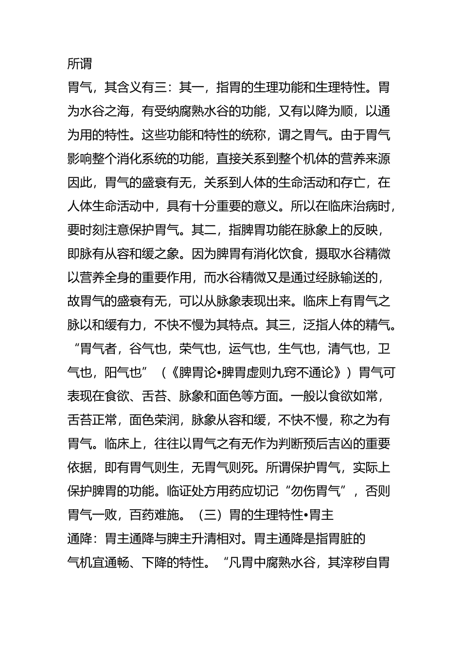 《中医基础理论》第三章 第二节 六腑-胃_第3页