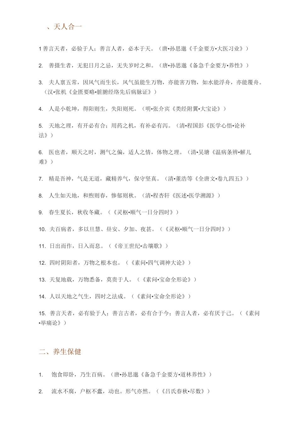 中医药名言名句诗词诗句.._第1页