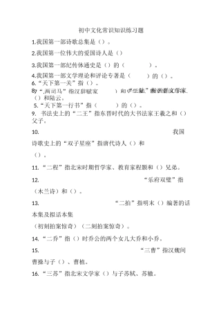 初中文化常识知识练习题
